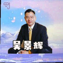 吴景辉